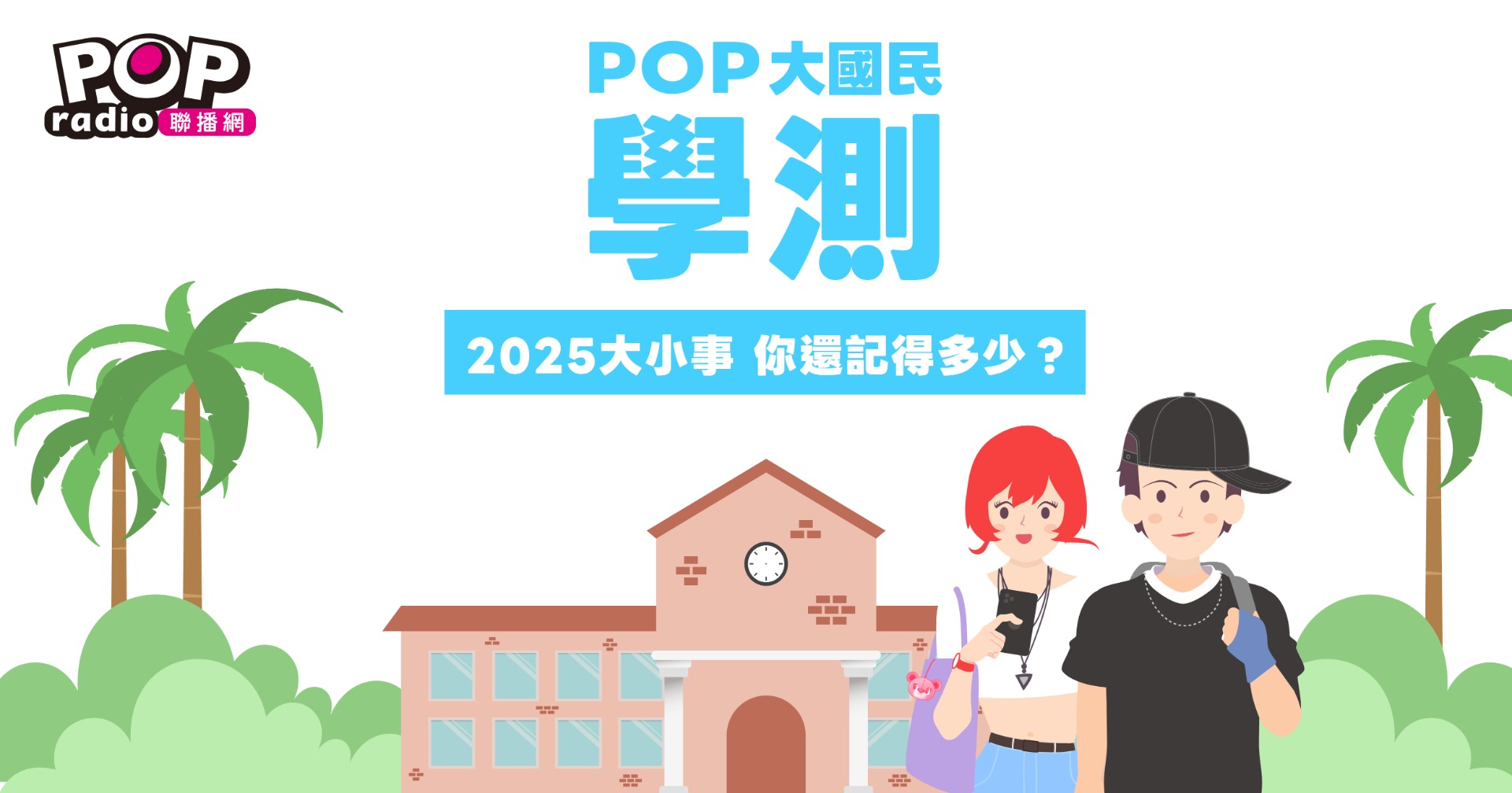 POP大國民學測【新聞總複習】| POP Radio